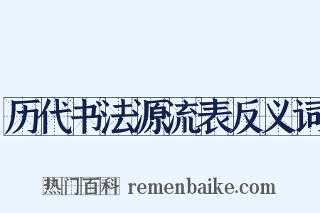 历代书法源流表反义词是什么意思的图片